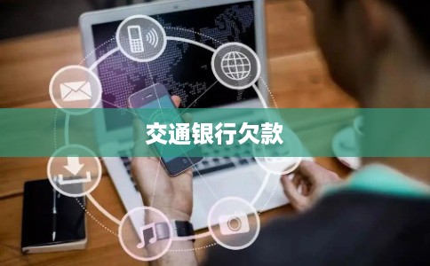 交通银行欠款