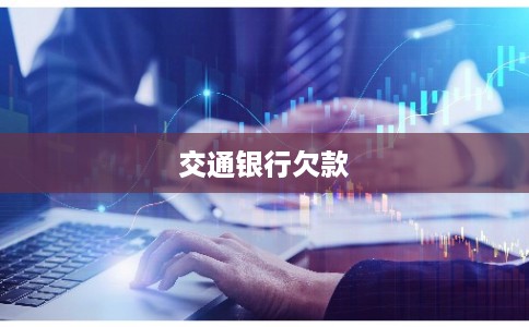 交通银行欠款