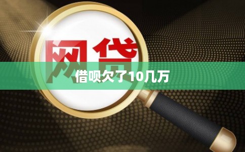 借呗欠了10几万