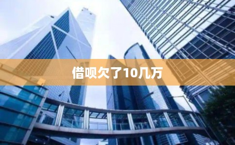 借呗欠了10几万