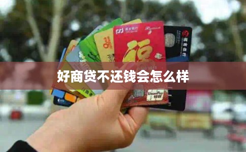 好商贷不还钱会怎么样