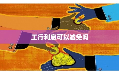 工行利息可以减免吗