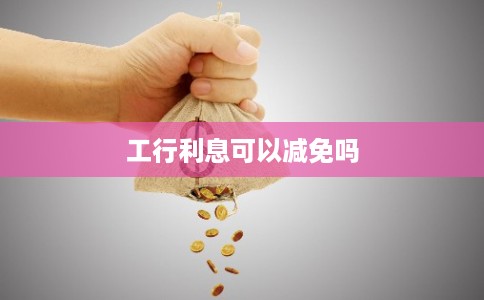 工行利息可以减免吗