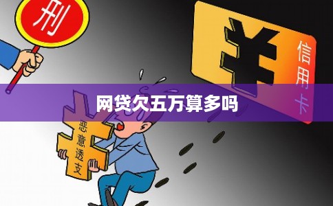 网贷欠五万算多吗