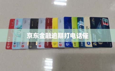京东金融逾期打电话催