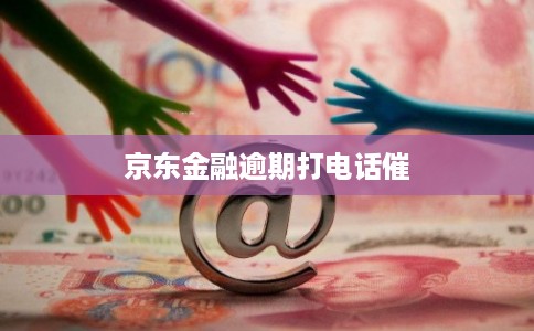 京东金融逾期打电话催