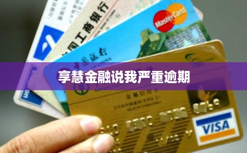 享慧金融说我严重逾期