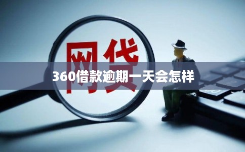 360借款逾期一天会怎样