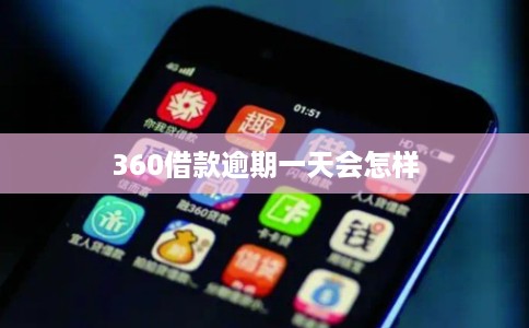 360借款逾期一天会怎样