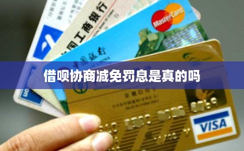 借呗协商减免罚息是真的吗