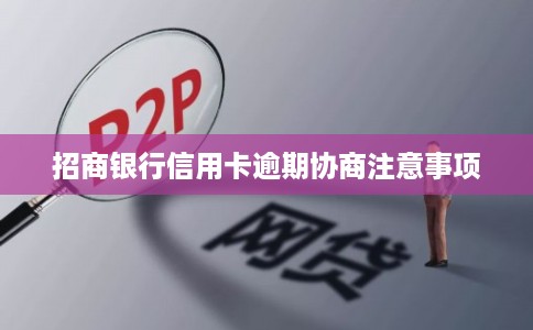 招商银行信用卡逾期协商注意事项