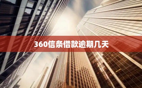 360信条借款逾期几天