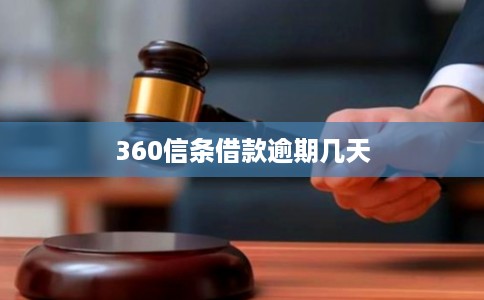 360信条借款逾期几天