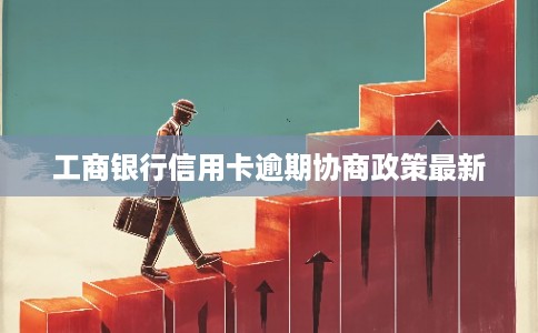 工商银行信用卡逾期协商政策最新