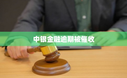 中银金融逾期被催收