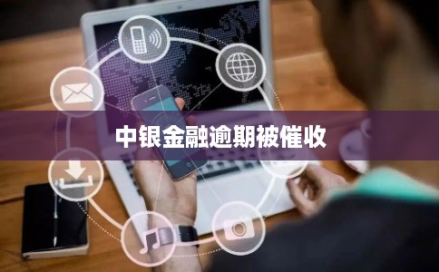 中银金融逾期被催收