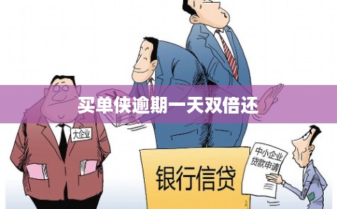 买单侠逾期一天双倍还