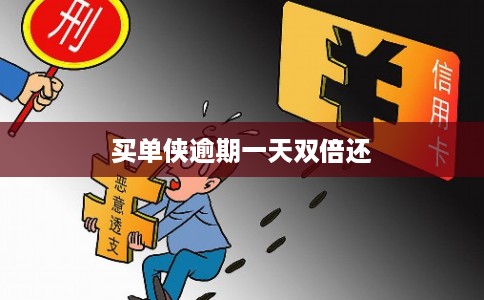 买单侠逾期一天双倍还