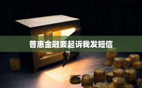普惠金融要起诉我发短信