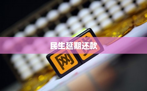 民生延期还款