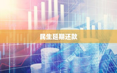 民生延期还款