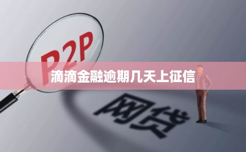 滴滴金融逾期几天上征信