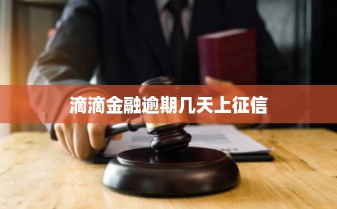 滴滴金融逾期几天上征信