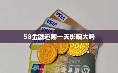 58金融逾期一天影响大吗 58金融逾期一天影响大吗