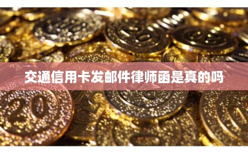交通信用卡发邮件律师函是真的吗