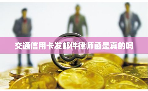 交通信用卡发邮件律师函是真的吗