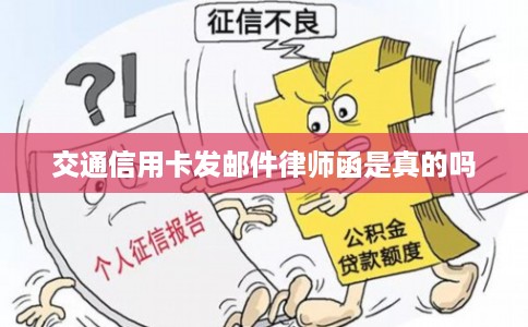 交通信用卡发邮件律师函是真的吗