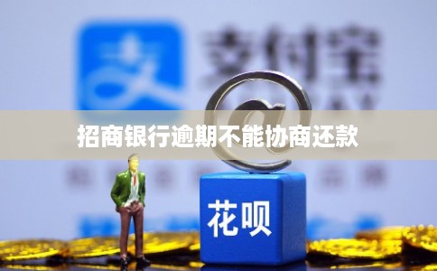 招商银行逾期不能协商还款