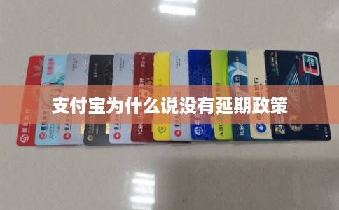 支付宝为什么说没有延期政策