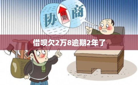 借呗欠2万8逾期2年了 借呗欠2万8逾期2年了