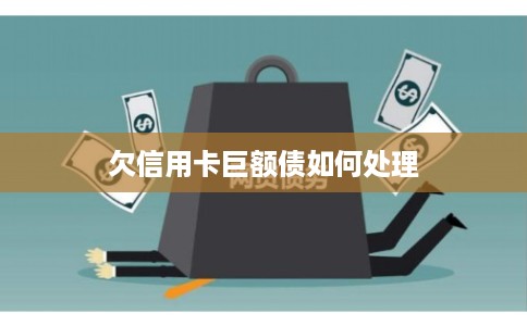 欠信用卡巨额债如何处理 欠信用卡巨额债如何处理