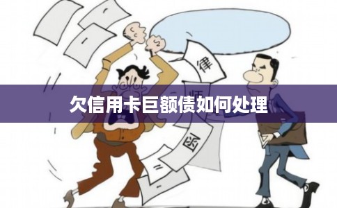 欠信用卡巨额债如何处理 欠信用卡巨额债如何处理