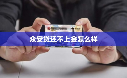 众安贷还不上会怎么样
