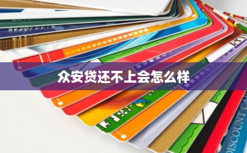 众安贷还不上会怎么样