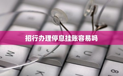 招行办理停息挂账容易吗