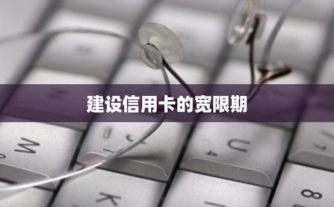 建设信用卡的宽限期
