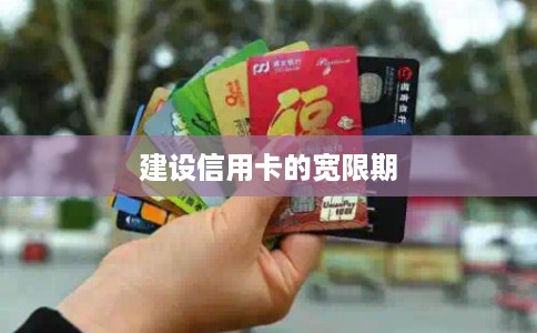 建设信用卡的宽限期