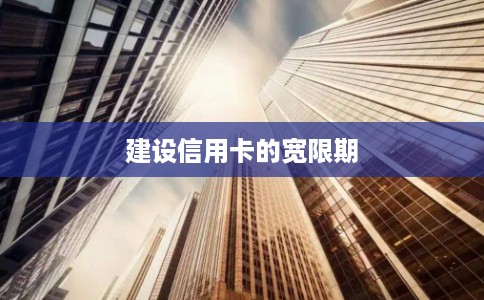 建设信用卡的宽限期