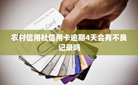农村信用社信用卡逾期4天会有不良记录吗