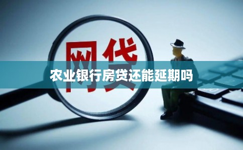 农业银行房贷还能延期吗