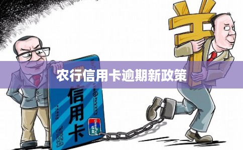 农行信用卡逾期新政策