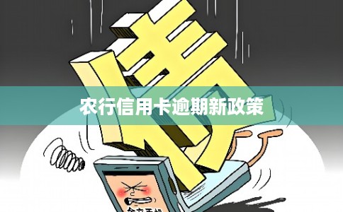 农行信用卡逾期新政策