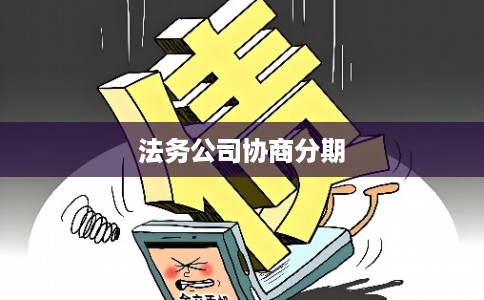 法务公司协商分期