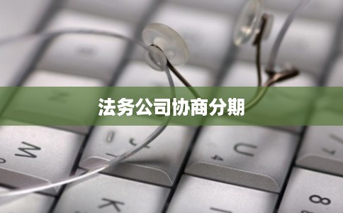 法务公司协商分期