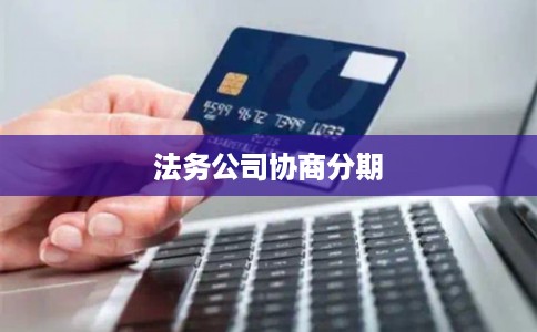 法务公司协商分期