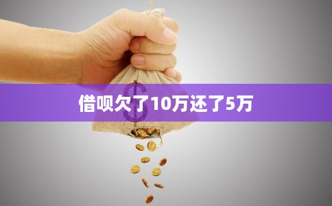 借呗欠了10万还了5万